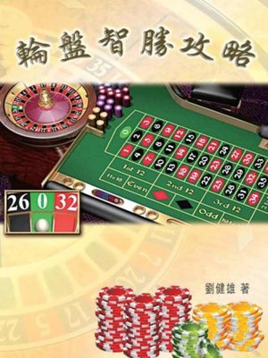 cover image of 輪盤智勝攻略